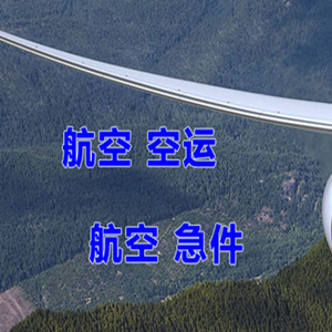 长水航空邮寄快递-选东方航空和上海航空