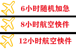 长水航空邮寄快递公司,专业空运当天件